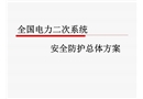 電力二次系統防護總體方案