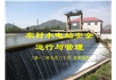 農(nóng)村水電站安全運(yùn)行管理課件