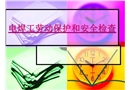 電焊工勞動(dòng)保護(hù)和安全檢查