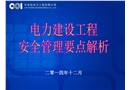 電力建設安全管理要點解析