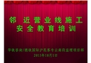 鄰近營(yíng)業(yè)線施工安全教育培訓(xùn)