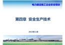 火電項(xiàng)目安全生產(chǎn)技術(shù)