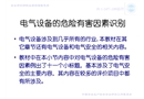 電氣設(shè)備危害因素識(shí)別