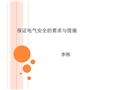 保證電氣安全的要求與措施