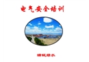 電氣安全辨識(shí)培訓(xùn)