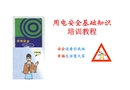 工廠用電安全基礎(chǔ)知識(shí)培訓(xùn)