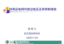 特高壓電網(wǎng)的內(nèi)部過電壓及其限制措施