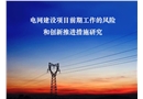 電網(wǎng)建設(shè)項(xiàng)目前期工作的風(fēng)險(xiǎn)和創(chuàng)新推進(jìn)措施研究(安全管理網(wǎng))