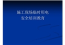 施工現(xiàn)場(chǎng)臨時(shí)用電技術(shù)講座