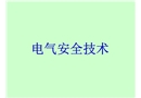 電器安全培訓(xùn)講義