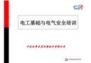 電工基礎(chǔ)與電氣安全培訓(xùn)