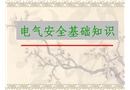 電氣安全管理