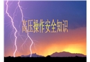高壓安全用電