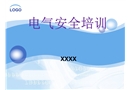 電氣安全知識(shí)培訓(xùn)
