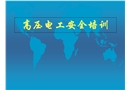 高壓電工安全培訓課件