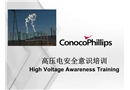 高壓電安全意識培訓