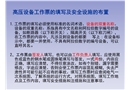 高壓設備工作票的填寫和安全設施的布置