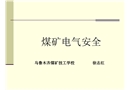 煤礦電氣安全資格培訓