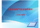 工業企業電氣安全知識培訓