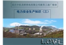 電力安全生產知識培訓