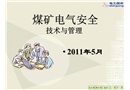 煤礦電氣安全管理培訓課件