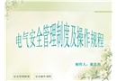 電氣安全管理制度及操作規程
