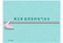 醫用室的電氣安全