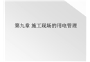 施工現場用電管理課程課件