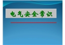 電氣安全基礎知識培訓
