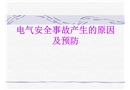 電氣安全事故產生的原因及預防