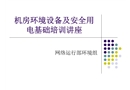 機房環境設備及安全用電基礎培訓講座