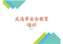 電力企業反違章安全教育培訓