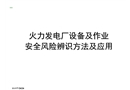 火力發電廠設備及作業安全風險辨識方法及應用