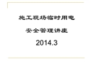 建筑工程施工現場臨電安全管理培訓