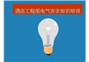 酒店工程部電氣安全知識培訓