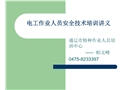 電工作業人員安全技術培訓題綱