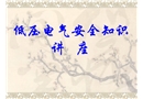 低壓電氣安全知識
