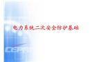 電力系統二次安全防護基礎