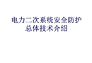 電力二次系統安全防護介紹