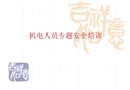 機(jī)電人員專題安全培訓(xùn)