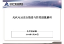 光伏發(fā)電安全與應(yīng)對(duì)措施