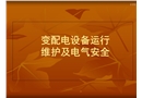 變配電設(shè)備運(yùn)行維護(hù)及電氣安全