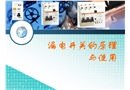 漏電開關(guān)的原理與使用