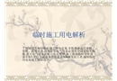 臨時(shí)安全用電淺析