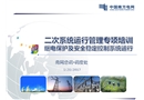 繼電保護(hù)及安全穩(wěn)定控制系統(tǒng)運(yùn)行