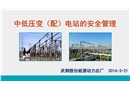 中低壓變(配)電站的安全管理