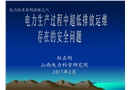 電力技術(shù)系列講座之——超低排放設(shè)施的安全問題