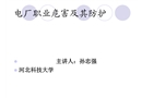 電廠職業(yè)危害及其防護(hù)