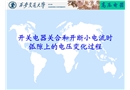 開關(guān)電器關(guān)合和開斷小電流時(shí)弧隙上的電壓變化過程