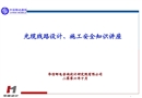 光纜施工安全培訓(xùn)講座